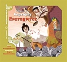 Εικόνα Ερωτόκριτος: Ο πρώτος μου Κορνάρος