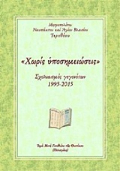 Εικόνα "Χωρίς υποσημειώσεις"