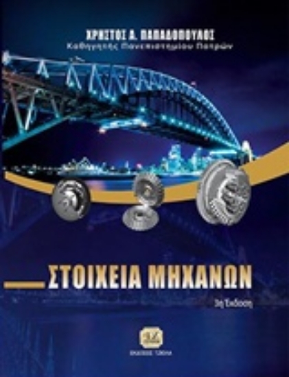 Εικόνα Στοιχεία μηχανών