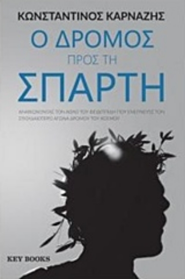 Εικόνα Ο δρόμος προς τη Σπάρτη