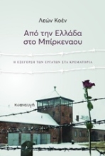 Εικόνα Από την Ελλάδα στο Μπίρκεναου 