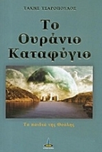 Εικόνα Το ουράνιο καταφύγιο