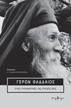 Εικόνα Γέρων Θαδδαίος