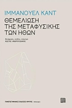 Εικόνα Θεμελίωση της μεταφυσικής των ηθών