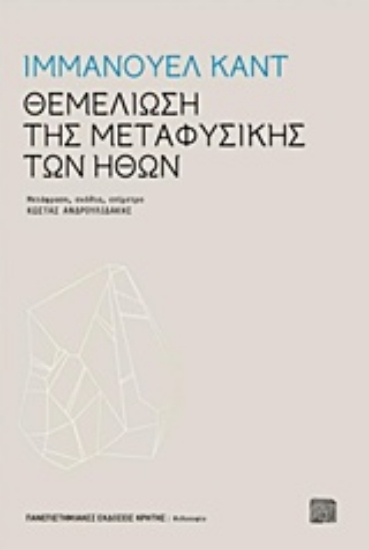 Εικόνα Θεμελίωση της μεταφυσικής των ηθών