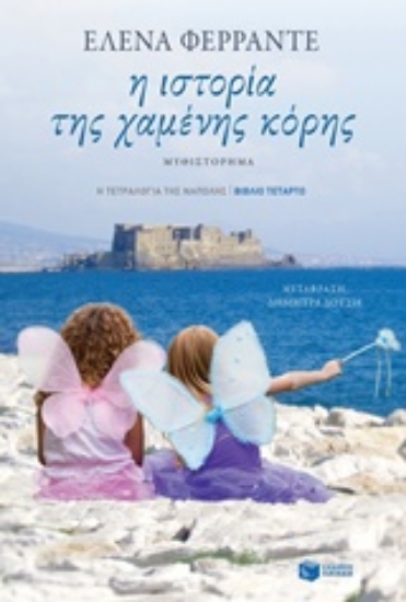 Εικόνα Η ιστορία της χαμένης κόρης