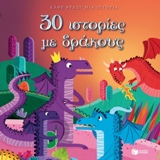 Εικόνα 30 ιστορίες με δράκους