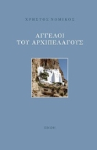 Εικόνα Άγγελοι αρχιπελάγους