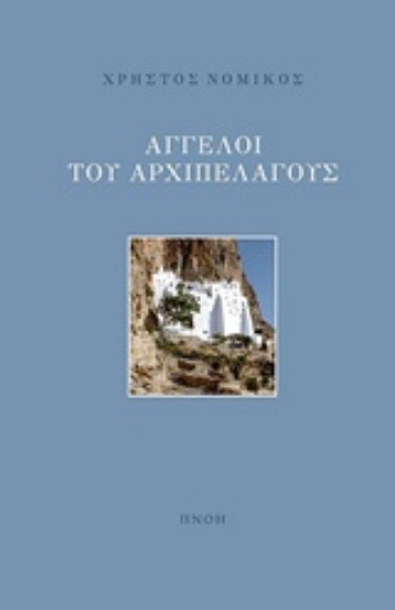 Εικόνα Άγγελοι αρχιπελάγους