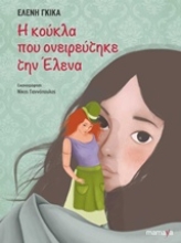 Εικόνα Η κούκλα που ονειρεύτηκε την Έλενα