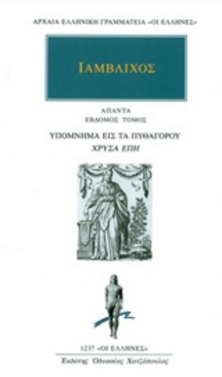 Εικόνα Άπαντα 7 - Ιάμβλιχος - Υπόμνημα εις τα Πυθαγόρου "Χρυσά έπη"