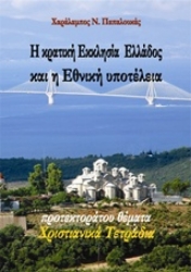 Εικόνα της Η κρατική Εκκλησία Ελλάδος και η εθνική υποτέλεια
