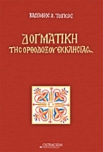 Εικόνα Δογματική της Ορθοδόξου Εκκλησίας