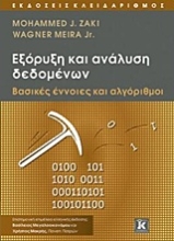 Εικόνα Εξόρυξη και ανάλυση δεδομένων