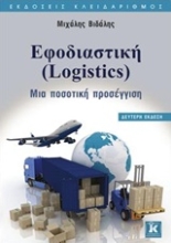 Εικόνα Εφοδιαστική (Logistics)