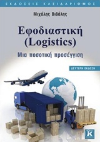 Εικόνα Εφοδιαστική (Logistics)