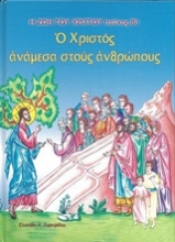 Εικόνα Ο Χριστός ανάμεσα στους ανθρώπους