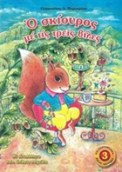 Εικόνα Ο σκίουρος με τις τρεις βίλες