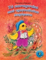 Εικόνα Το καναρινάκι που τραγουδούσε παράφωνα