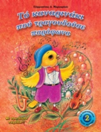 Εικόνα Το καναρινάκι που τραγουδούσε παράφωνα