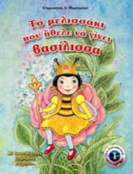 Εικόνα Το μελισσάκι που ήθελε να γίνει βασίλισσα .