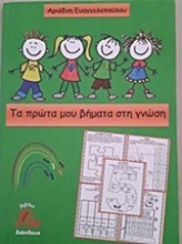 Εικόνα Τα πρώτα μου βήματα στη γνώση