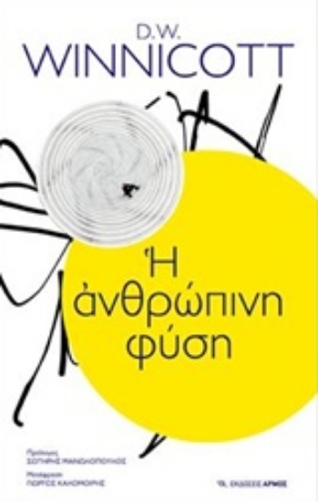 Εικόνα Η ανθρώπινη φύση
