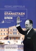 Εικόνα Από την επανάσταση στην κοινοβουλευτική ΕΠΕΝ