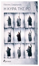 Εικόνα Η κυρά της Ρω