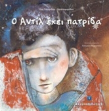 Εικόνα Ο Αντίλ έχει πατρίδα