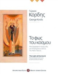 Εικόνα της Το φως του κόσμου