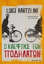 Εικόνα Ο κλέφτης των ποδηλάτων .