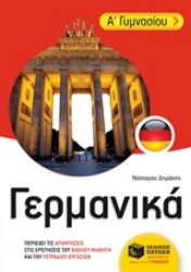 Εικόνα Γερμανικά Α΄ γυμνασίου