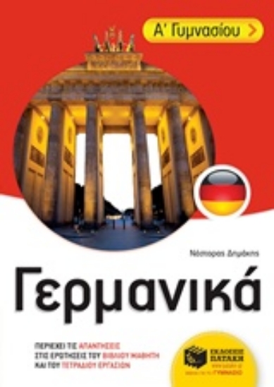 Εικόνα Γερμανικά Α΄ γυμνασίου