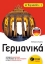 Εικόνα Γερμανικά Α΄ γυμνασίου
