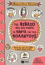 Εικόνα Το βιβλίο που σου εξηγεί τα πάντα για τους κολλητούς