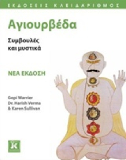 Εικόνα Αγιουρβέδα