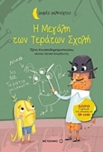 Εικόνα Η μεγάλη των τεράτων σχολή
