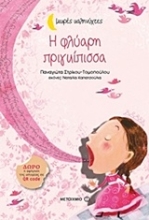 Εικόνα Η φλύαρη πριγκίπισσα