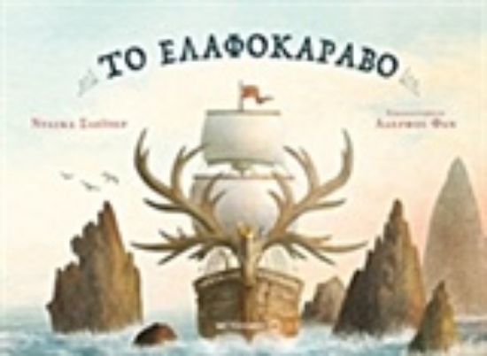 Εικόνα Το ελαφοκάραβο.