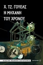 Εικόνα Η μηχανή του χρόνου .