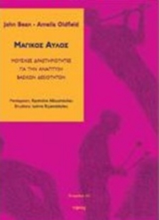 Εικόνα της Μαγικός αυλός