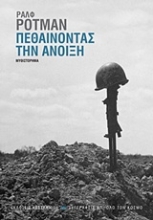 Εικόνα Πεθαίνοντας την άνοιξη