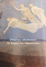 Εικόνα Οι κόρες του ηφαιστείου