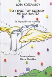 Εικόνα της Ο γύρος του κόσμου με μια βαλίτσα