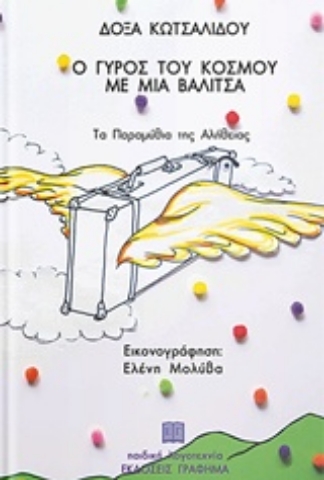 Εικόνα της Ο γύρος του κόσμου με μια βαλίτσα