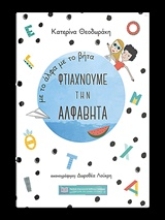 Εικόνα Με το άλφα με το βήτα φτιάχνουμε την αλφαβήτα