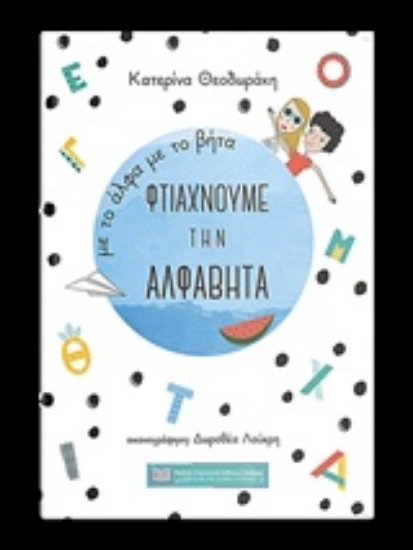 Εικόνα Με το άλφα με το βήτα φτιάχνουμε την αλφαβήτα