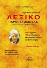 Εικόνα Εγκυκλοπαιδικό λεξικό παραψυχολογίας