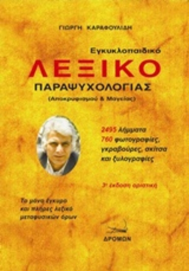 Εικόνα της Εγκυκλοπαιδικό λεξικό παραψυχολογίας